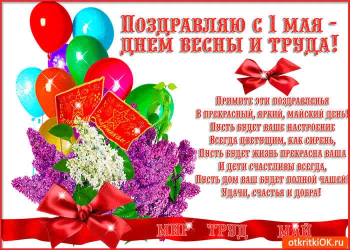 Картинка поздравляю с 1 мая - праздник весны и труда