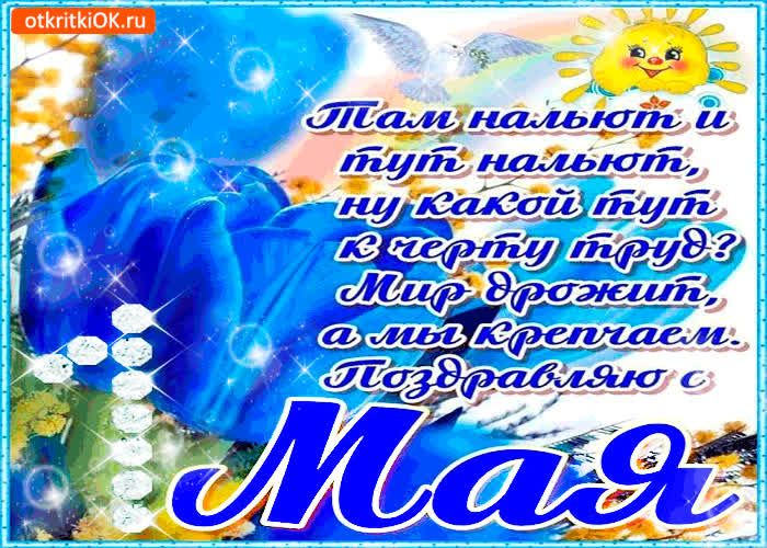 Картинка поздравляю с 1 мая стихи