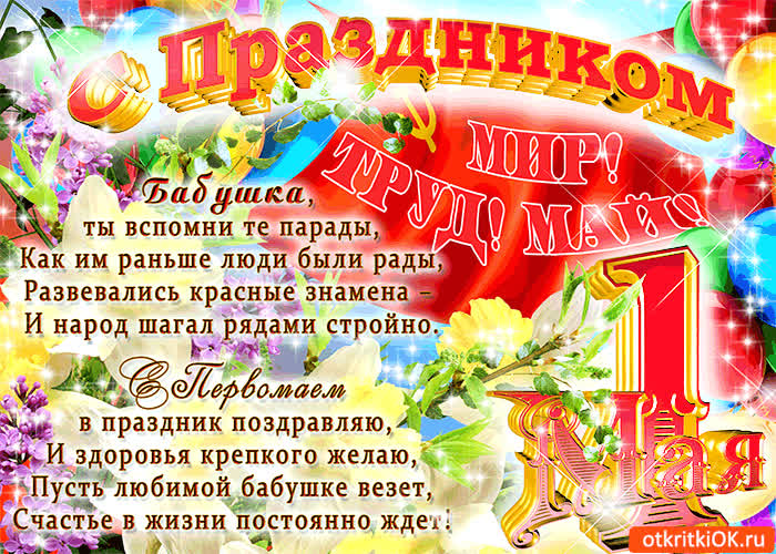 Картинка поздравляю с 1 мая тебя бабушка