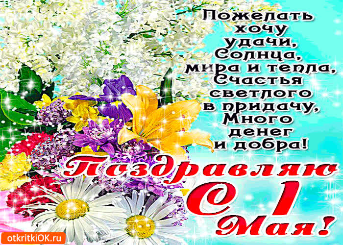 Картинка поздравляю с 1 мая - желаю удачи