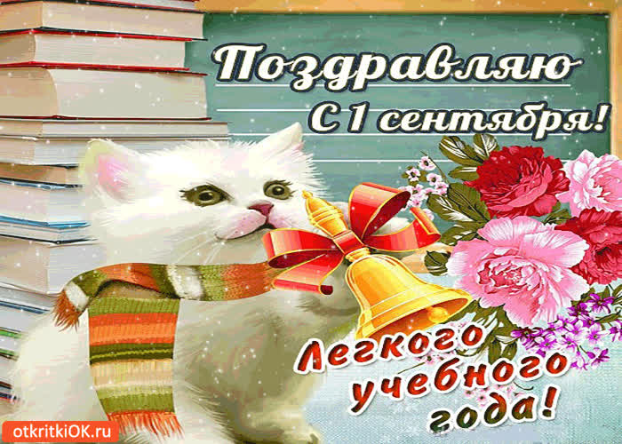 Картинка поздравляю с 1 сентября - легкого учебного года!