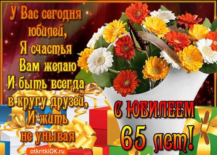 Картинка поздравляю с 65-летием
