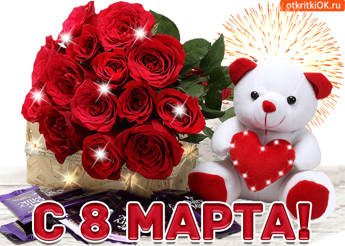 Картинка поздравляю с 8 марта тебя