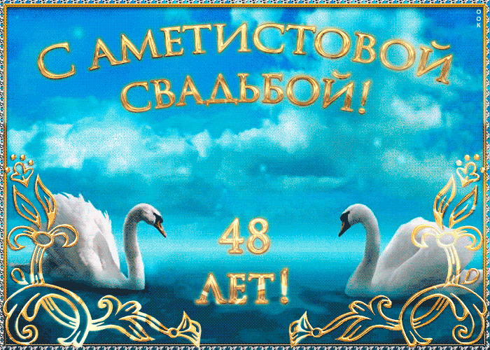 Картинка поздравляю с аметистовой свадьбой