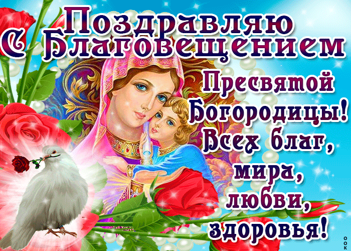 Картинка поздравляю с благовещением - любви и здоровья желаю