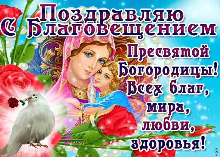 Картинка поздравляю с благовещением - любви и здоровья желаю
