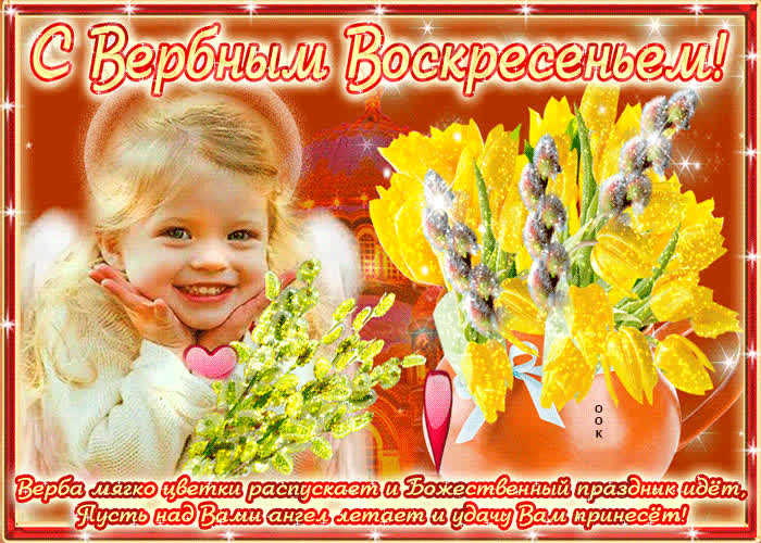 Картинка поздравляю с божественным праздником вербы