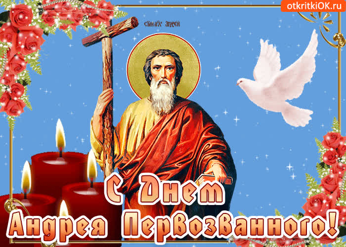 Картинка поздравляю с днём андрея первозванного