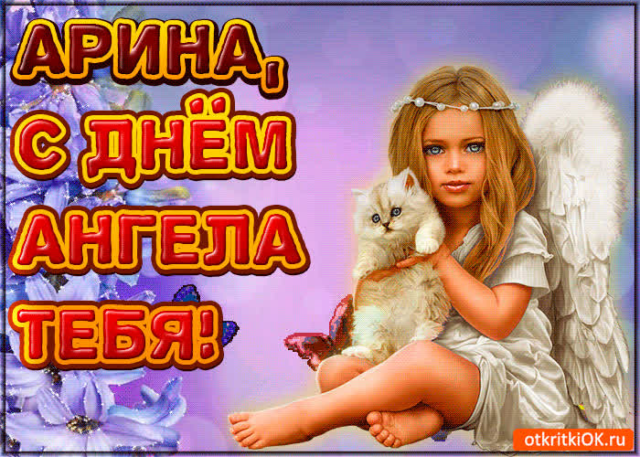 Картинка поздравляю с днём ангела арина