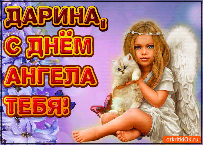 Картинка поздравляю с днём ангела дарина