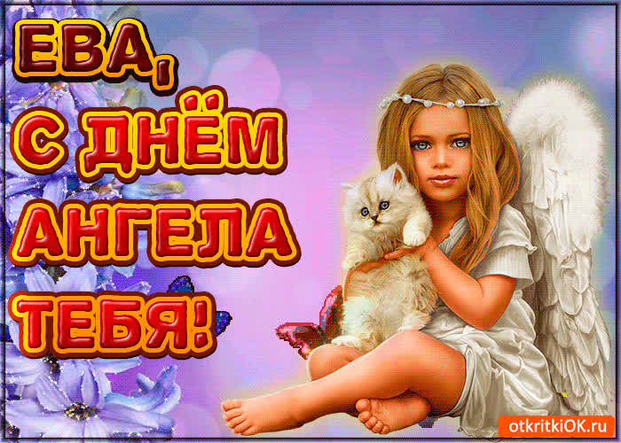 Картинка поздравляю с днём ангела ева