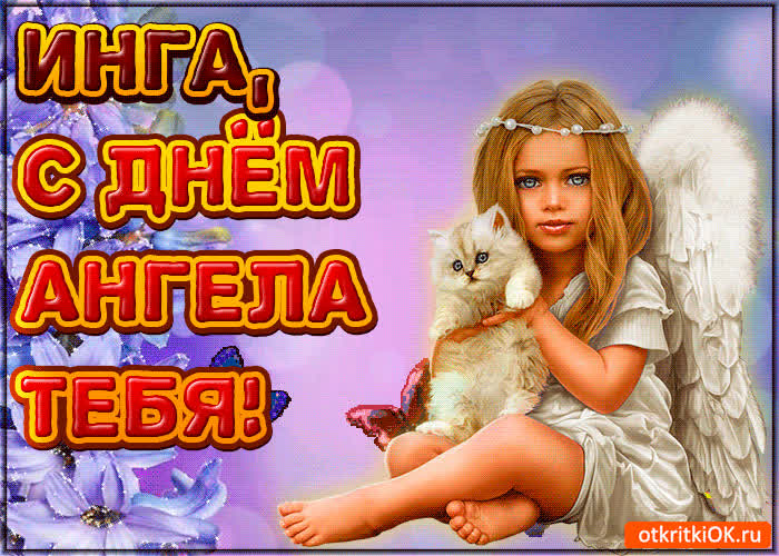 Картинка поздравляю с днём ангела инга