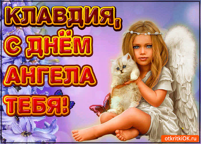 Картинка поздравляю с днём ангела клавдия