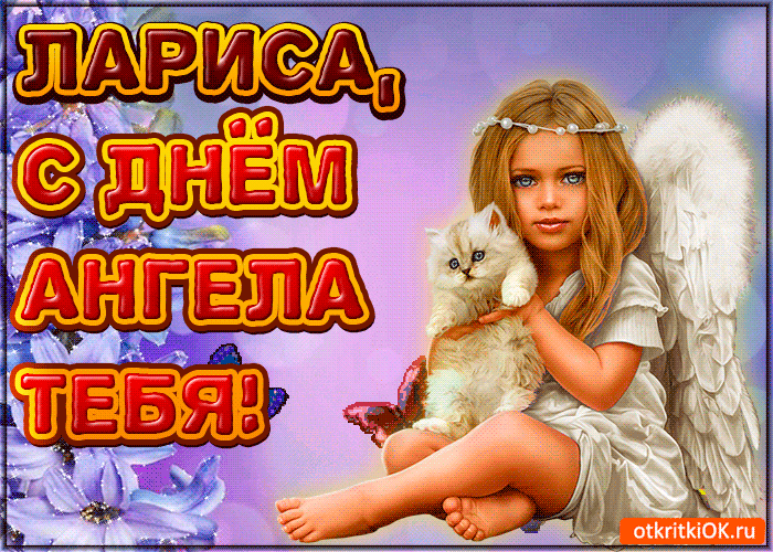 Открытка поздравляю с днём ангела лариса