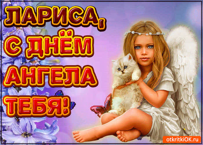 Картинка поздравляю с днём ангела лариса