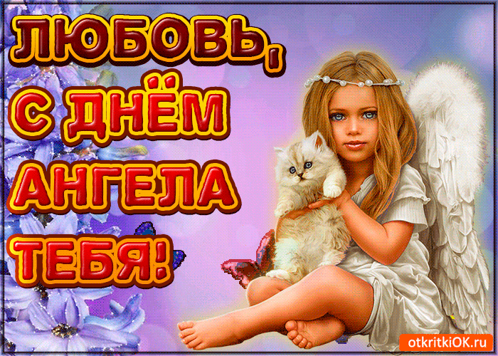 Картинка поздравляю с днём ангела любовь