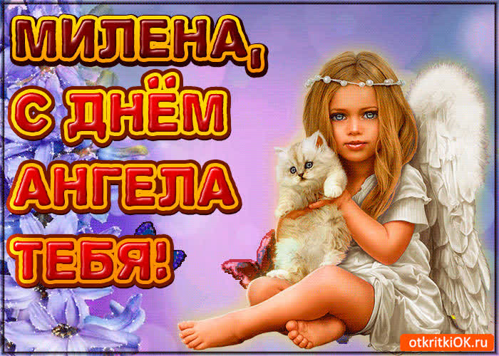 Картинка поздравляю с днём ангела милена
