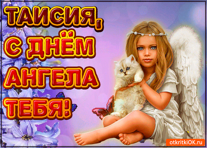 Картинка поздравляю с днём ангела таисия