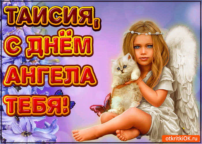 Картинка поздравляю с днём ангела таисия