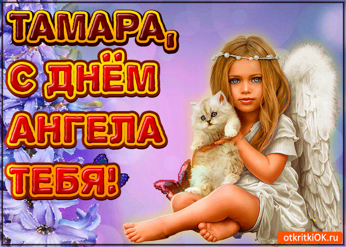 Картинка поздравляю с днём ангела тамара