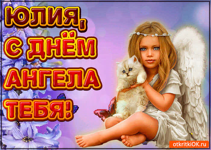 Картинка поздравляю с днём ангела юлия