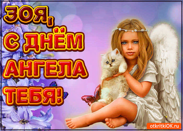 Картинка поздравляю с днём ангела зоя