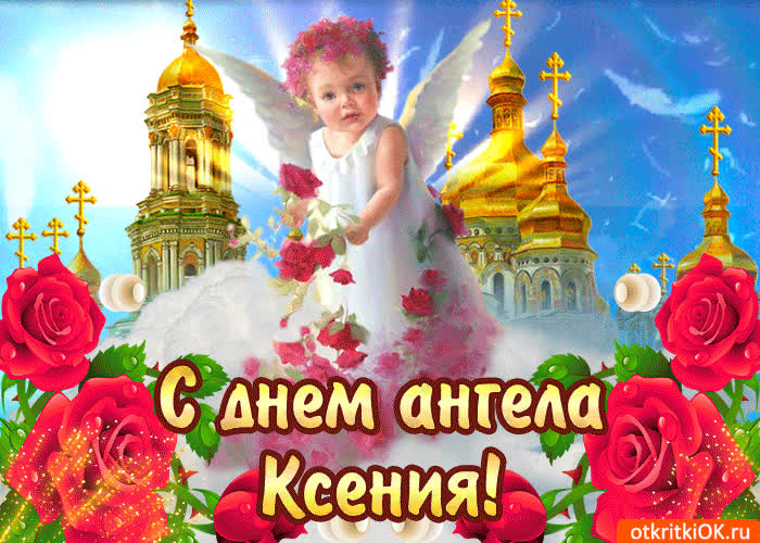 Картинка поздравляю с днём блаженной ксении