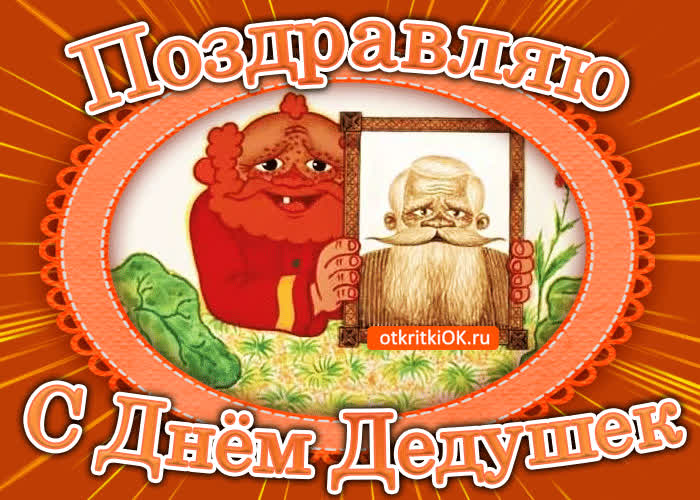 Картинка поздравляю с днём дедушек