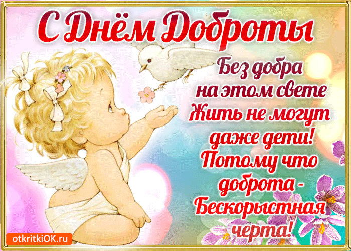 Картинка поздравляю с днём доброты