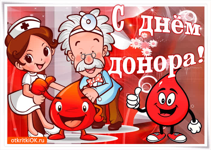 Картинка поздравляю с днем донора в россии