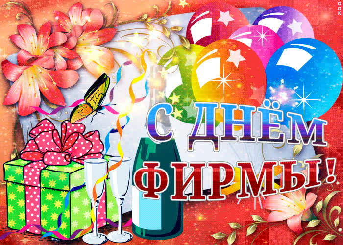Картинка поздравляю с днем фирмы