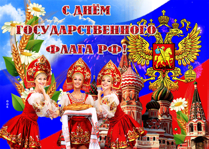 Открытка поздравляю с днем флага рф