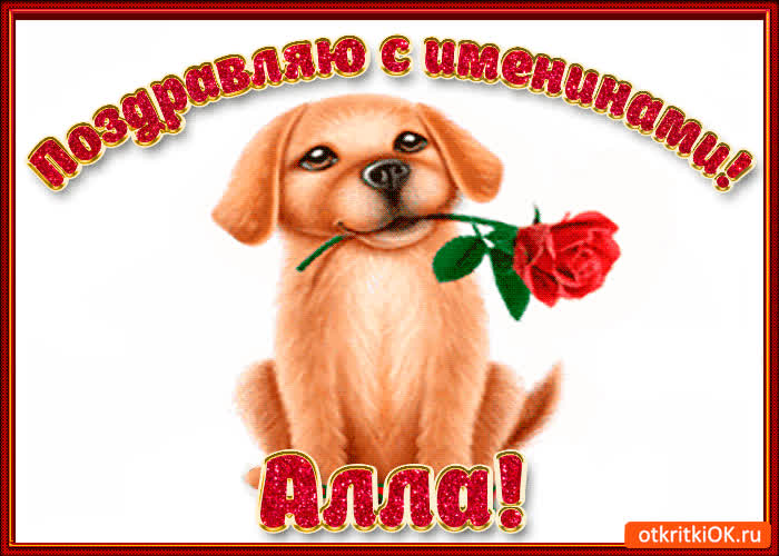 Картинка поздравляю с днём имени алла