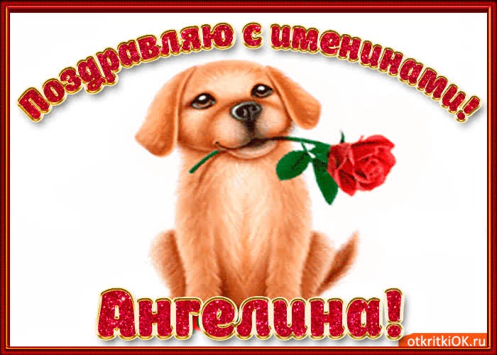 Картинка поздравляю с днём имени ангелина