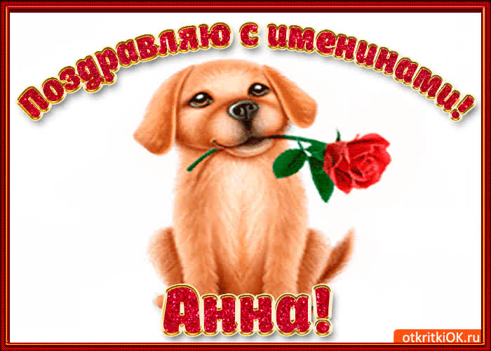 Картинка поздравляю с днём имени анна