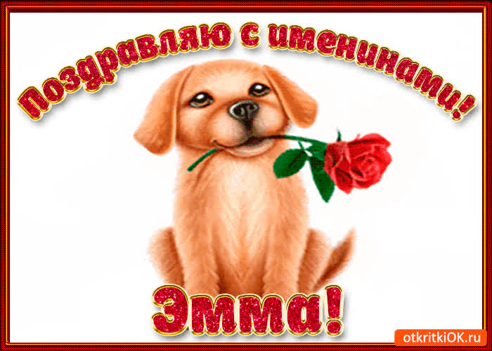 Картинка поздравляю с днём имени эмма