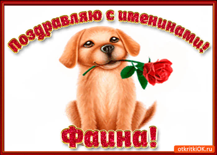 Картинка поздравляю с днём имени фаина