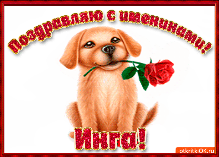 Картинка поздравляю с днём имени инга