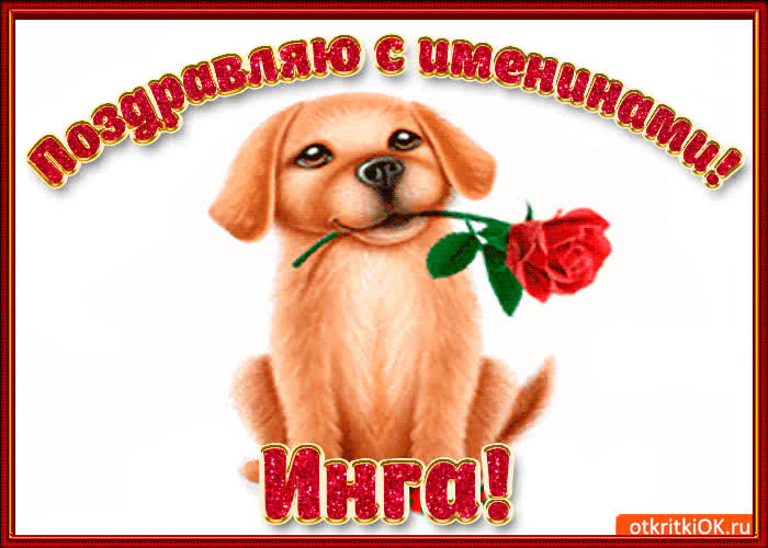 Картинка поздравляю с днём имени инга