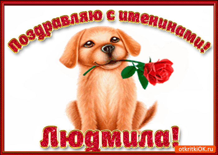 Открытка поздравляю с днём имени людмила