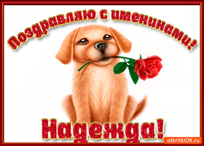 Картинка поздравляю с днём имени надежда