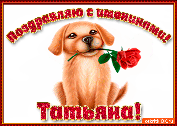 Открытка поздравляю с днём имени татьяна