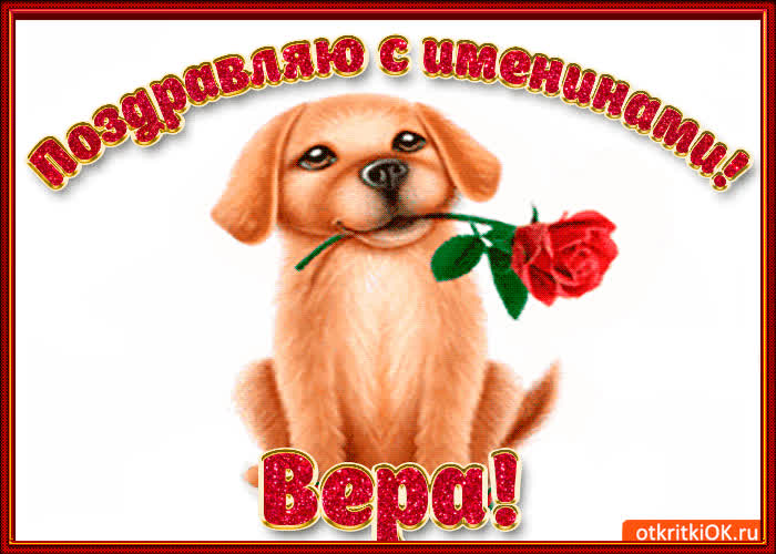 Картинка поздравляю с днём имени вера
