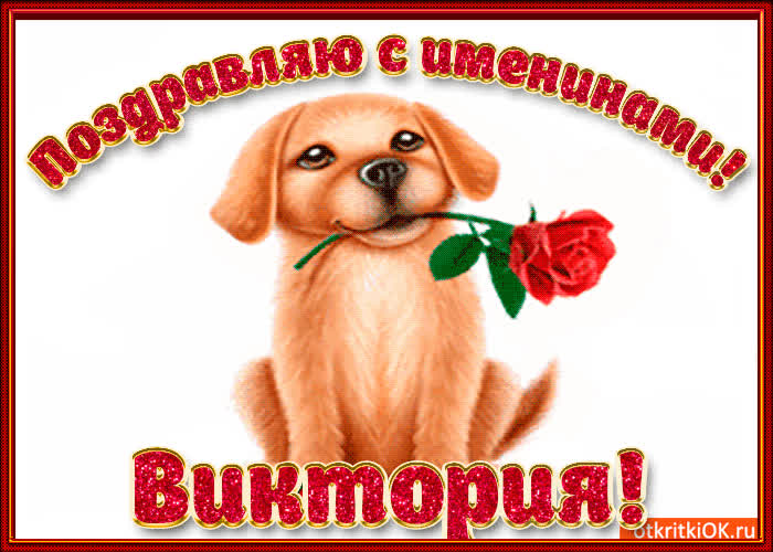 Картинка поздравляю с днём имени виктория