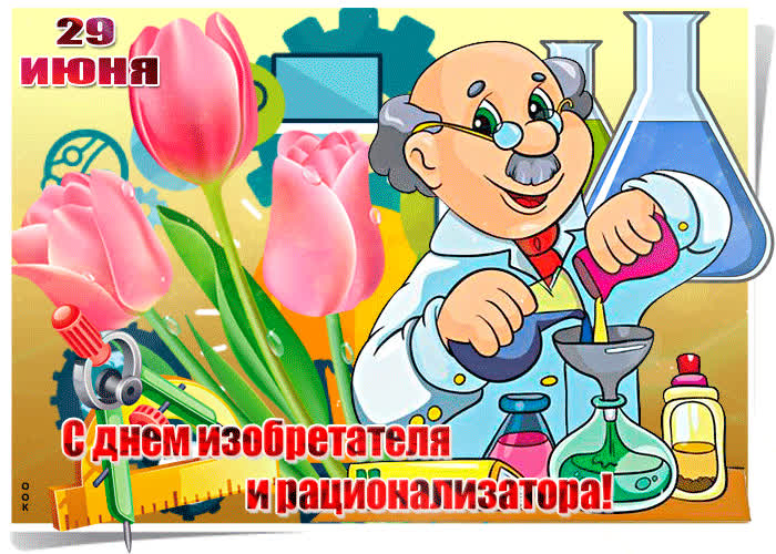 Картинка поздравляю с днем изобретателя и рационализатора