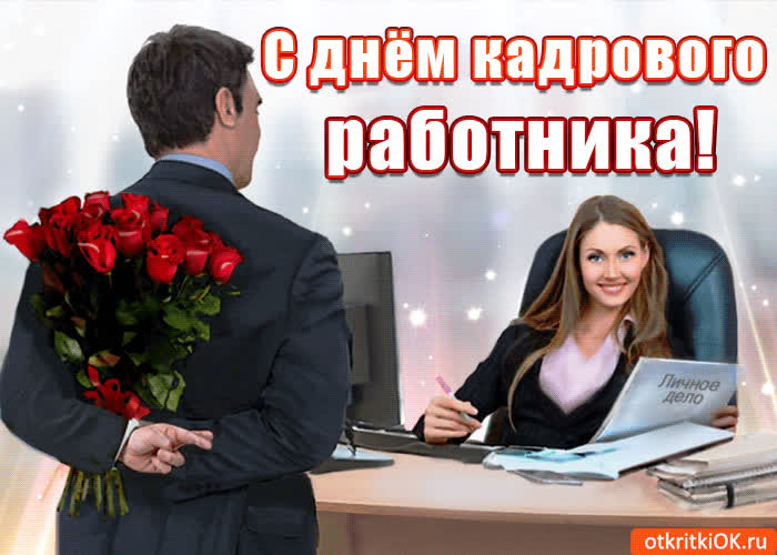 Картинка поздравляю с днем кадрового работника