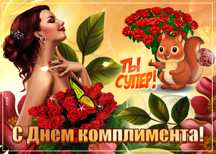 Картинка поздравляю с днем комплимента