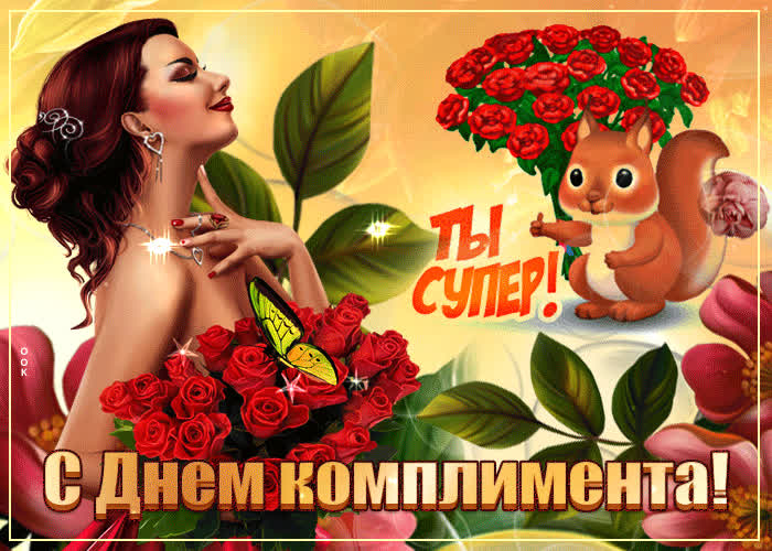 Картинка поздравляю с днем комплимента