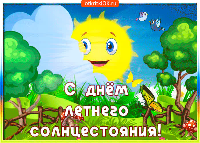 Картинка поздравляю с днем летнего солнцестояния