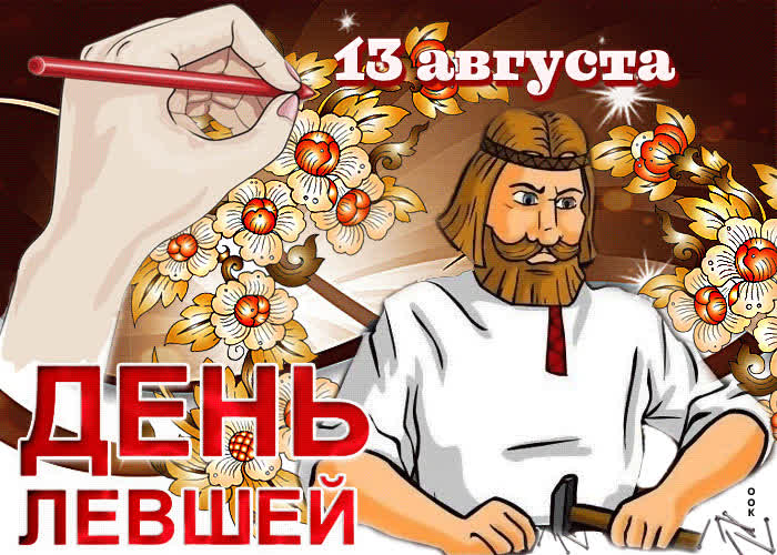 Картинка поздравляю с днем левшей